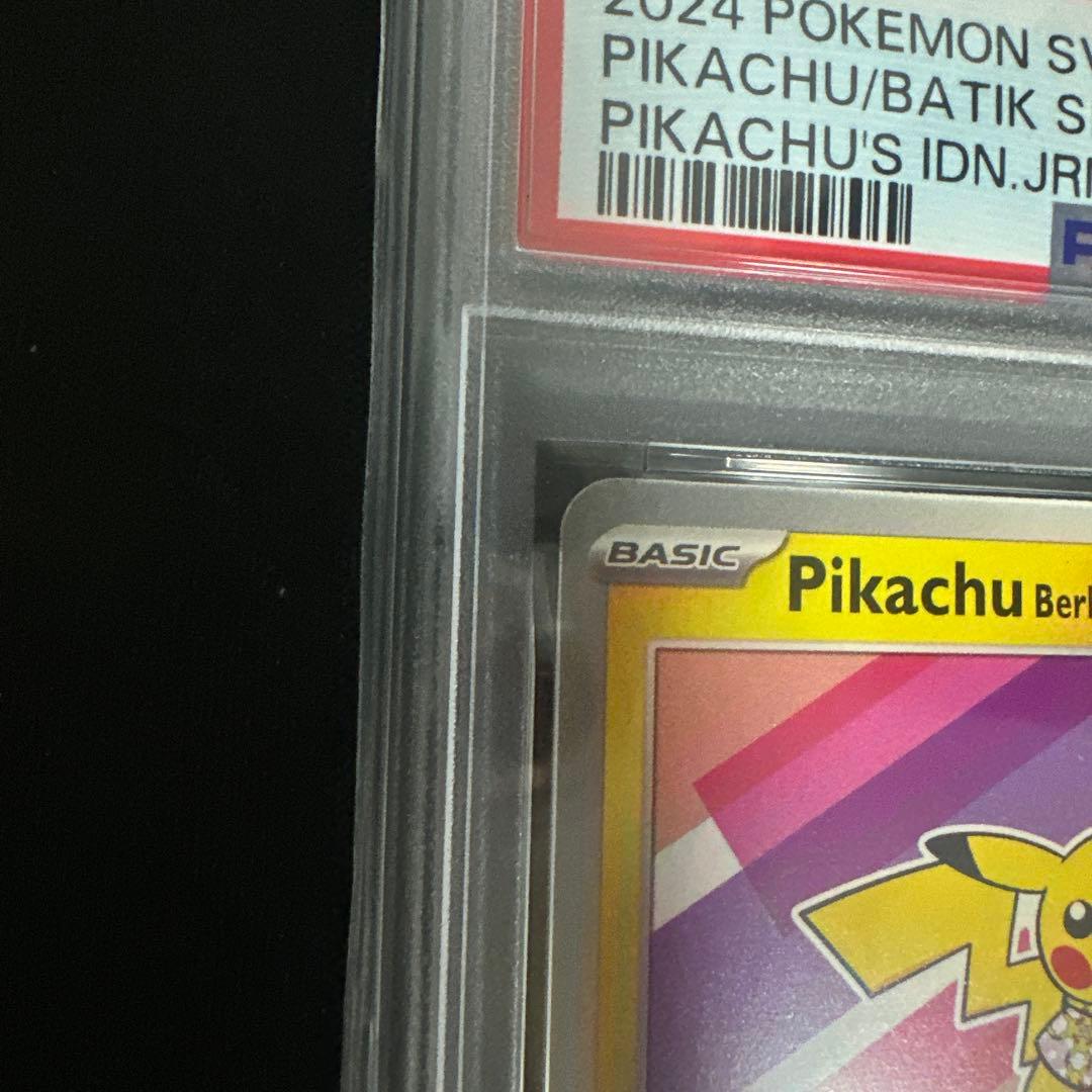 ピカチュウ　psa10 セット