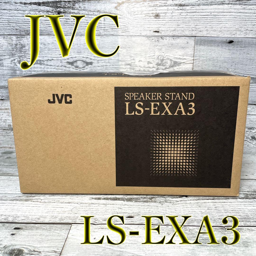【美品】JVC スピーカースタンド 2本1組 LS-EXA3