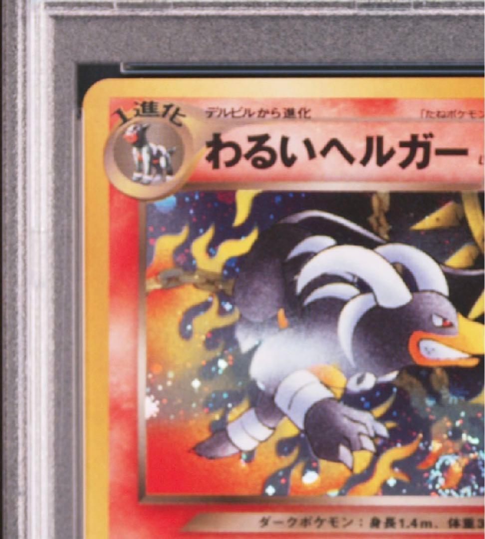 わるいヘルガー　psa9 旧裏 ポケモンカード 渦巻きホロ