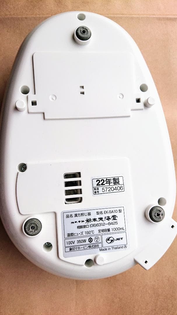 漢方煎じ器　文火楽々（とろびらんらん）EK-SA10-WB 22年度製