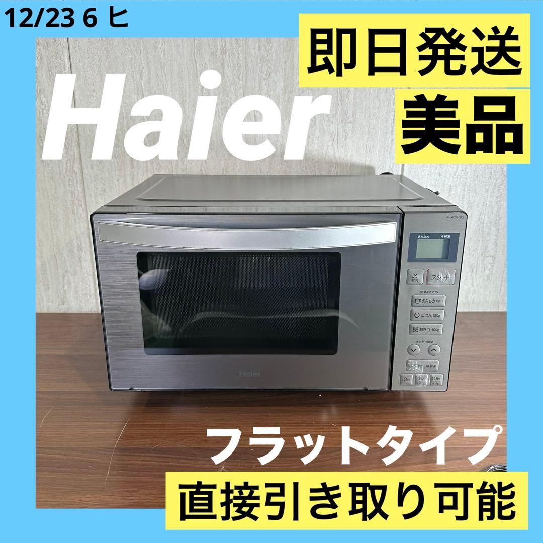美品 Haier 23年製 電子レンジ スタイリッシュモデル Hzフリー