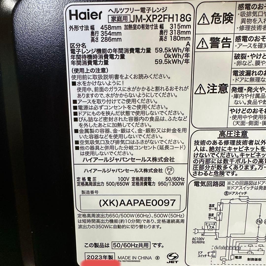 美品 Haier 23年製 電子レンジ スタイリッシュモデル Hzフリー