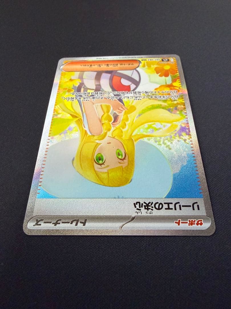 ア*ん様 リーリエの決心　SAR M1L メガブレイブ　091/063