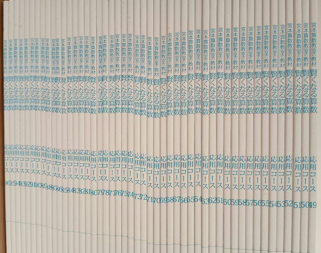 宮本算数教室の教材 賢くなる算数 応用コース 全48冊