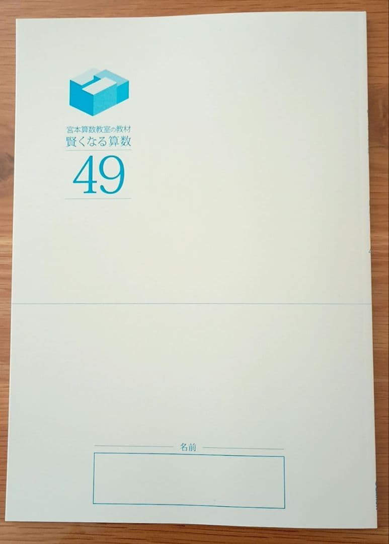 宮本算数教室の教材 賢くなる算数 応用コース 全48冊