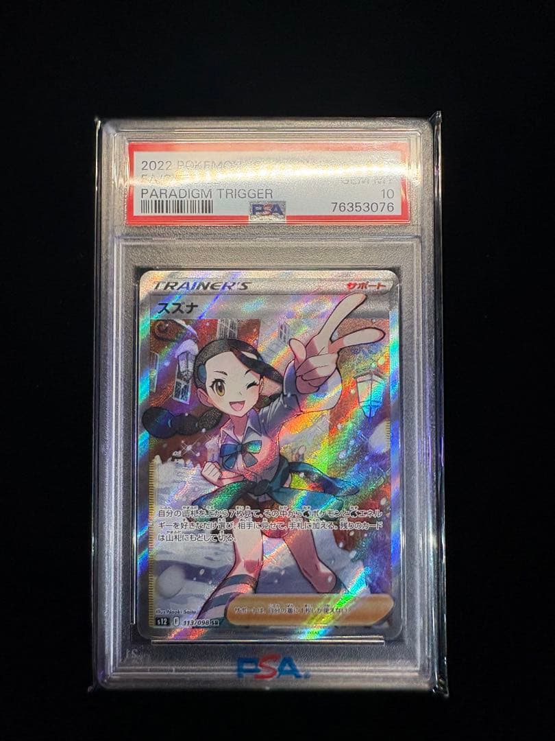 PSA 10 スズナ　トレーナーズカード パラダイムトリガー