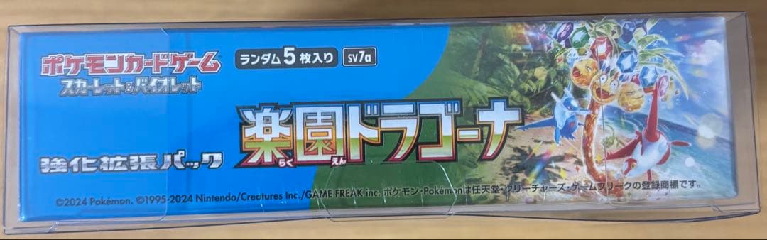 ひ*し様 楽園ドラゴーナ シュリンク付きボックス
