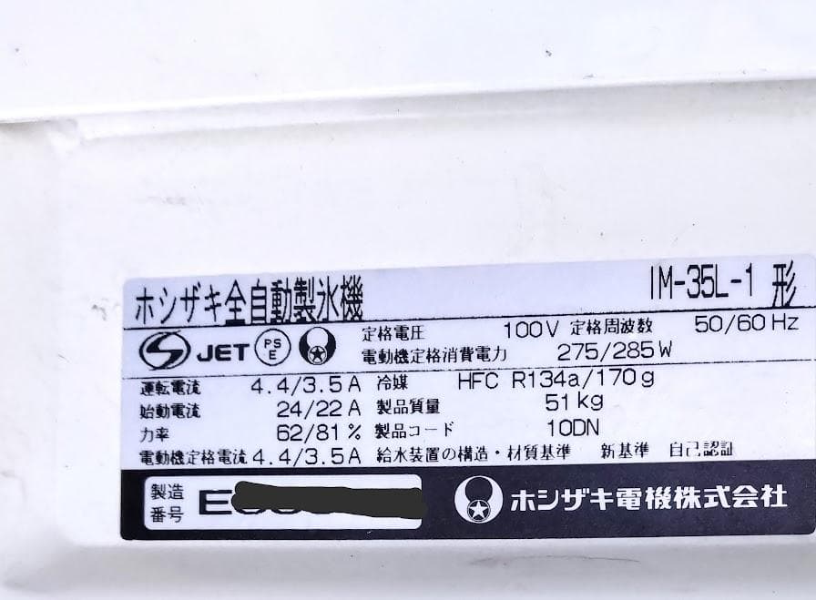 ホシザキ業務用製氷機　IM-35L-1　 製氷能力35Kg/日　メンテ済中古