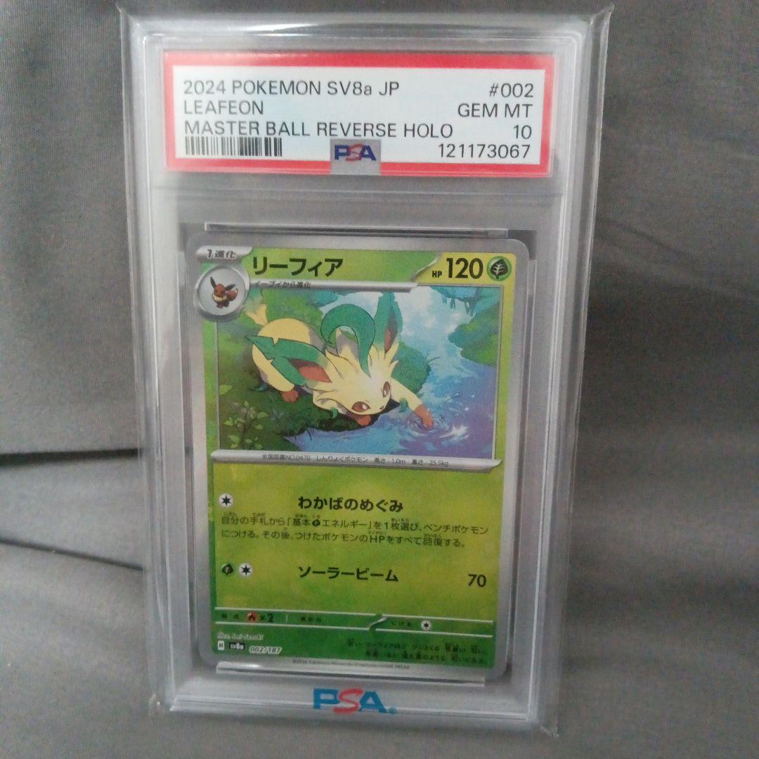 ま*✨様 psa10 2024 リーフィア マスターボール　新品　未使用