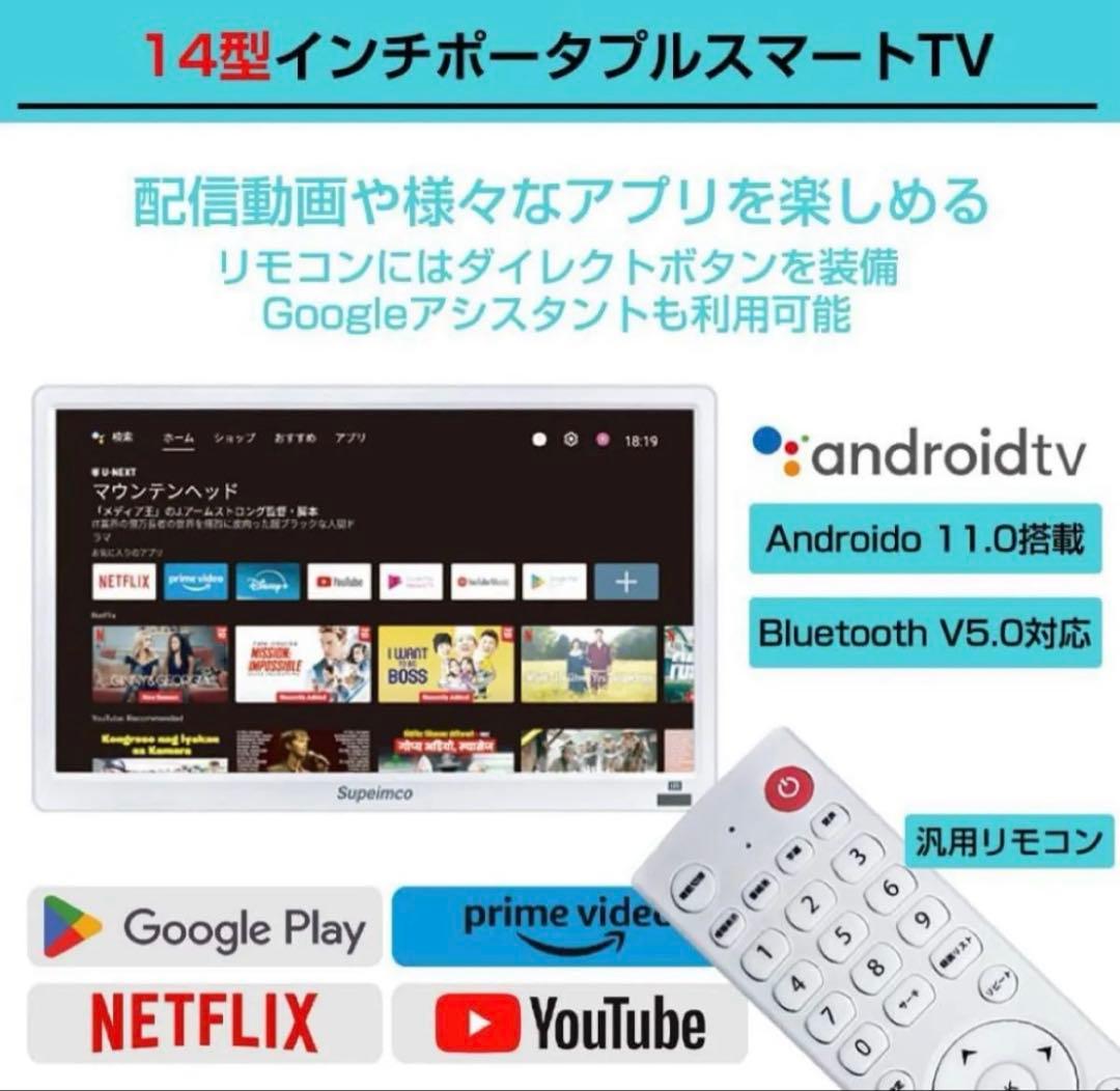 14インチポータブルスマートTV Android TV OS 11搭載