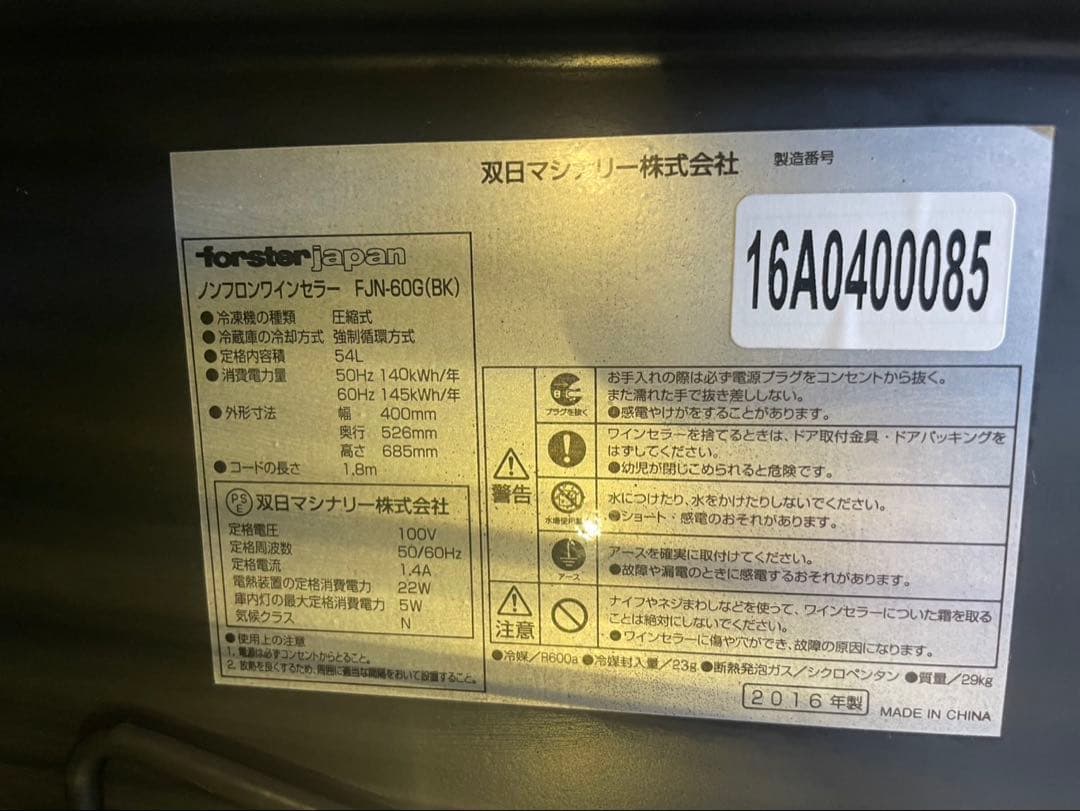 フォルスタージャパン　FJN-60G 18本収納　ワインセラー