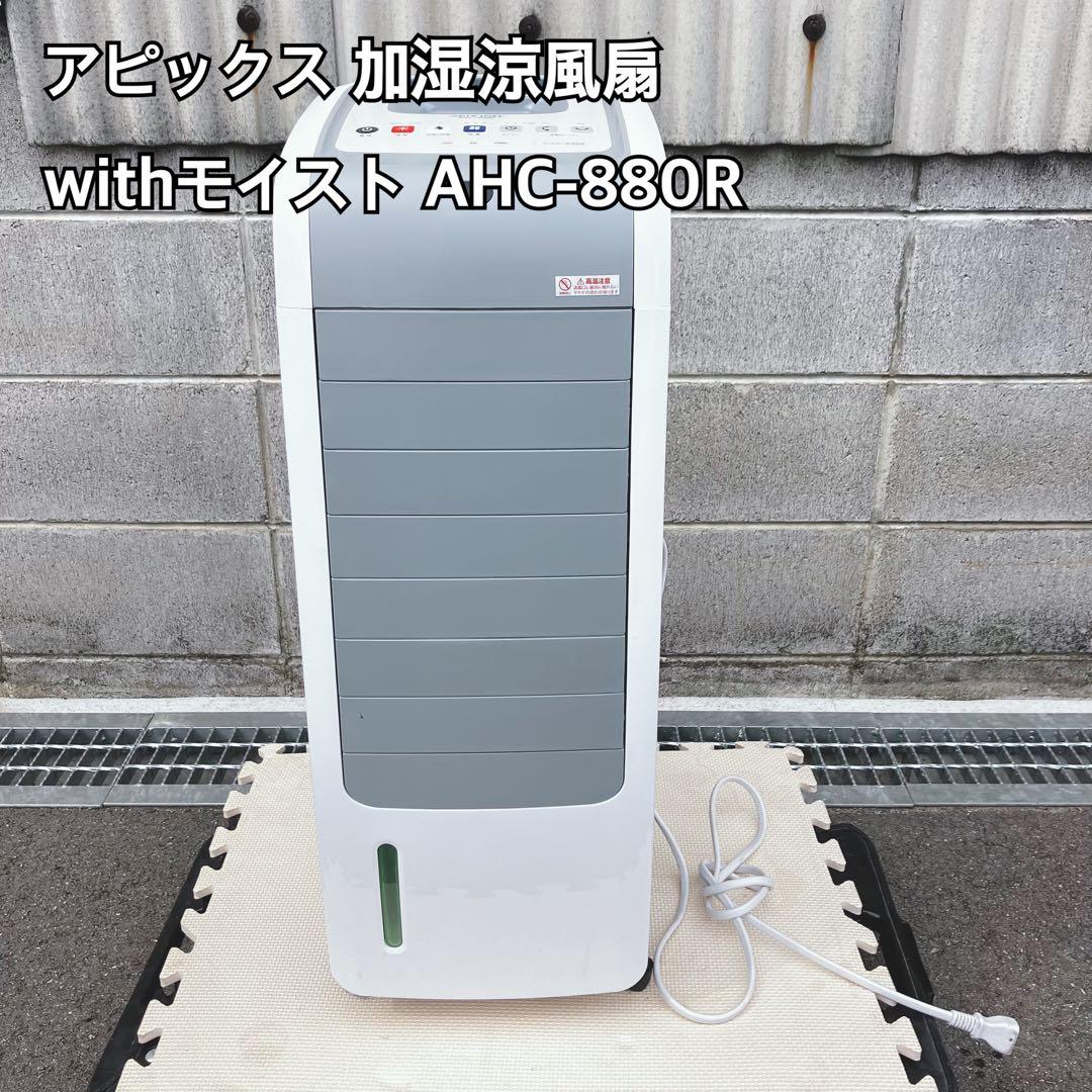 APIX 加湿冷風機 AHC-880R