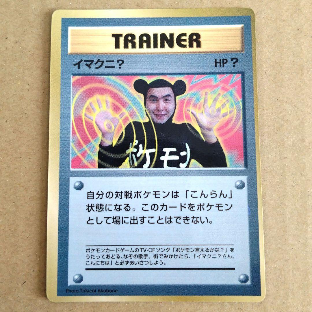 イマクニ？_「月刊コロコロコミック97年9月号」 おまけカード PROMO 第…