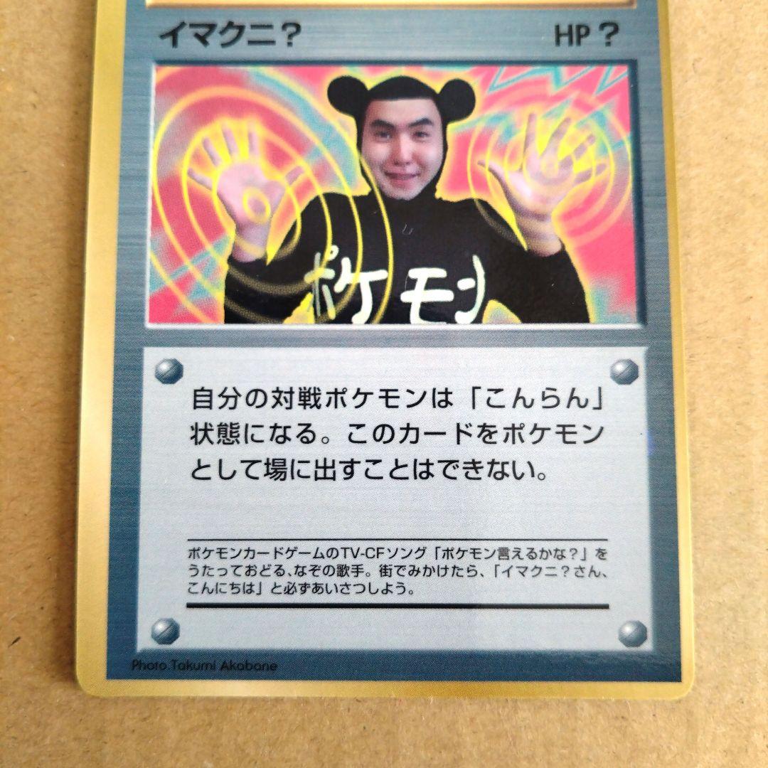 イマクニ？_「月刊コロコロコミック97年9月号」 おまけカード PROMO 第…