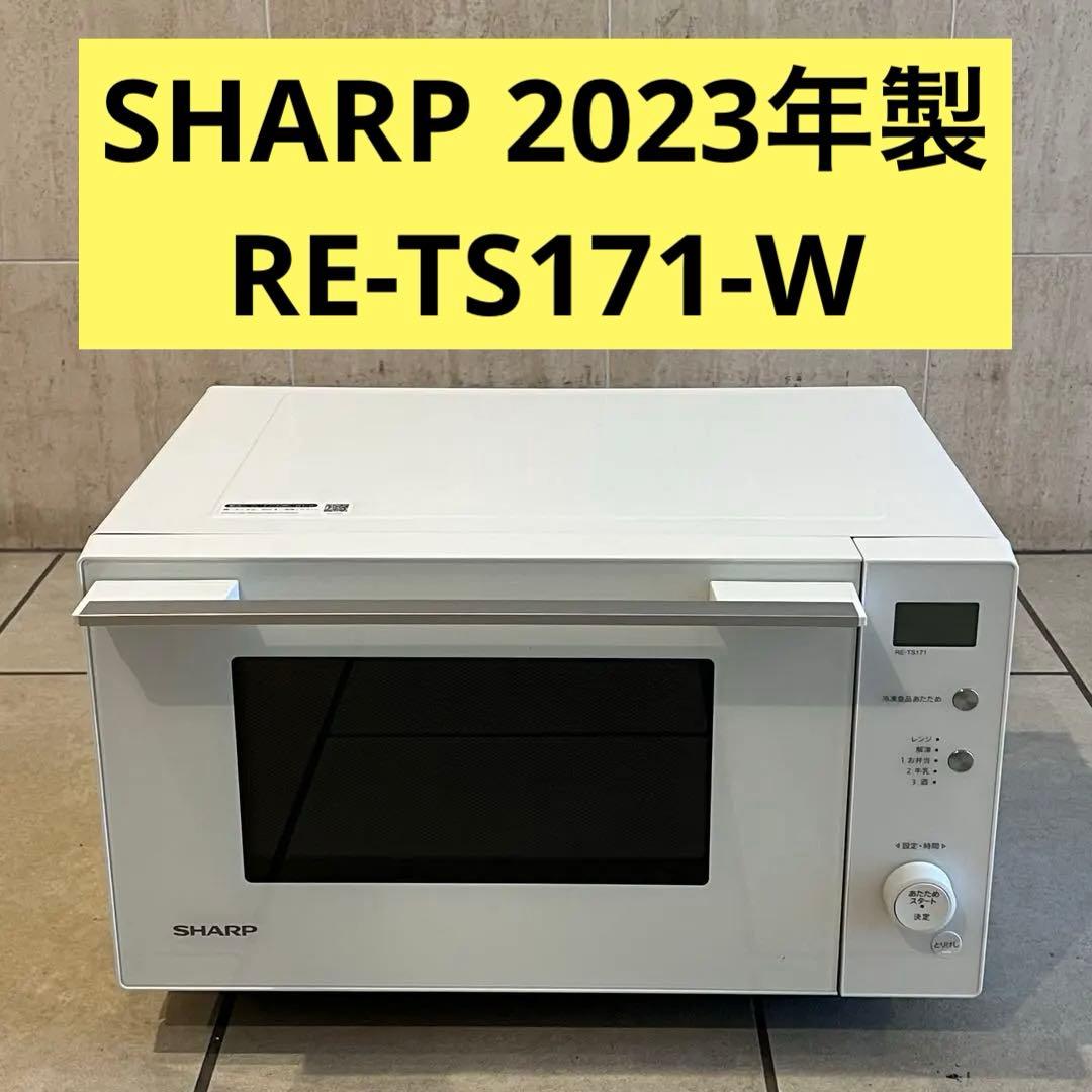 【送料無料】2023年製 SHARP 電子レンジ RE-TS171-W