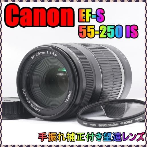 ✨️CanonEF-S55-250 IS 手振れ補正レンズ　保護プロテクター付き