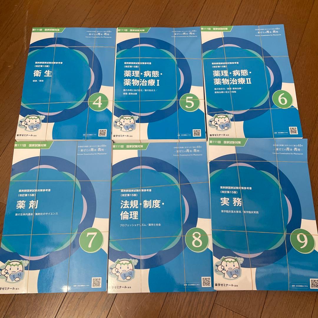 薬剤師国家試験 111回 青本青問セット 裁断済み ⚠️物化生なし