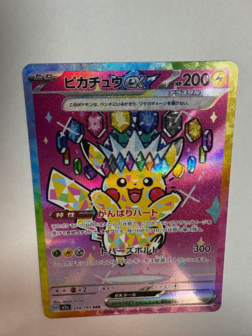 【開封直後品】ピカチュウex SAR 234/193 メガドリーム【防湿庫保管】