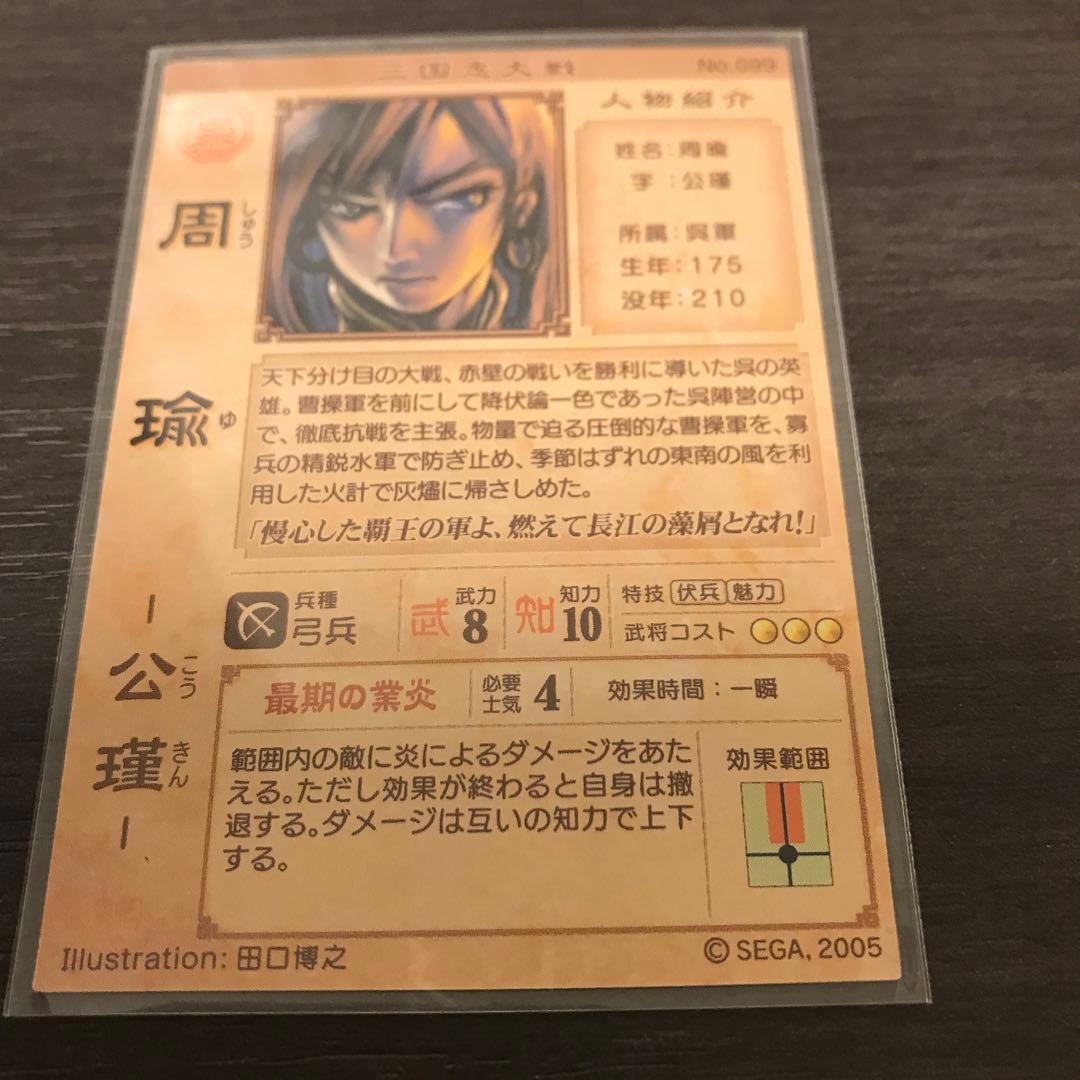 三国志大戦　周瑜(ほぼ未開封に近い)