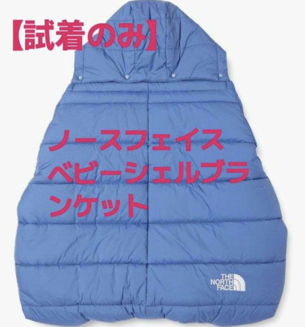 【試着のみ】THE NORTH FACE ベビーシェルブランケット　ダウンケット