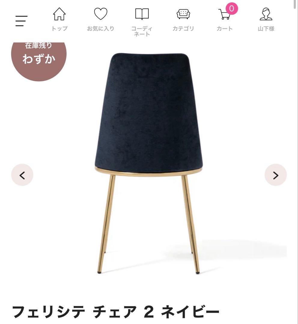 Francfrancフェリシテチェア2ネイビー　一脚