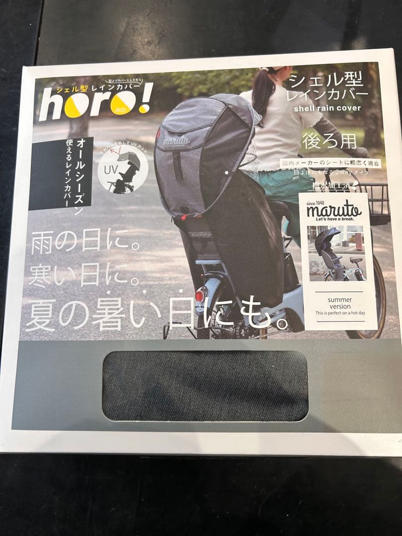 horo! シェル型レインカバー 後ろ用　ブラック　送料込み