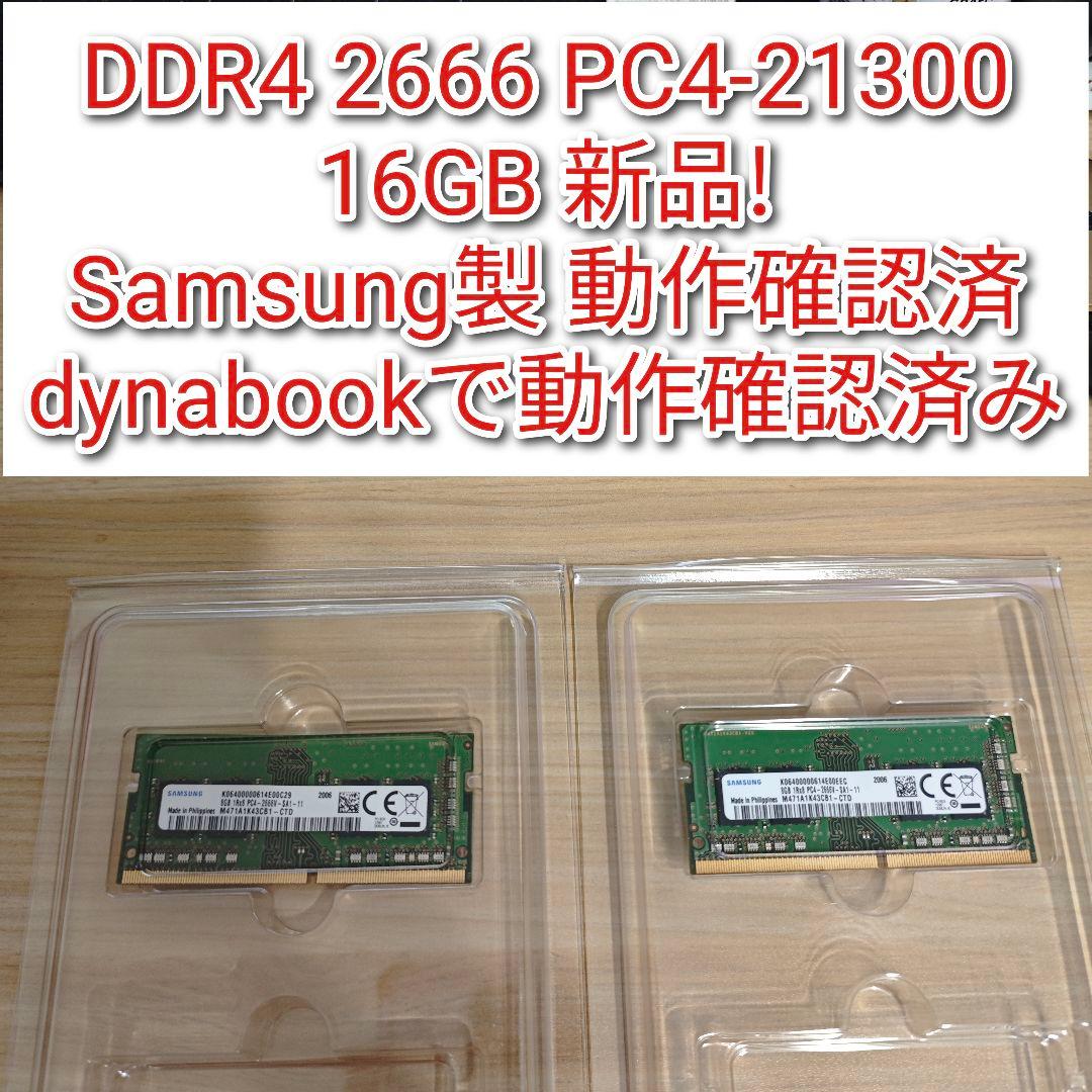 DDR4 2666 PC4-21300 16GB 新品 Samsung製@