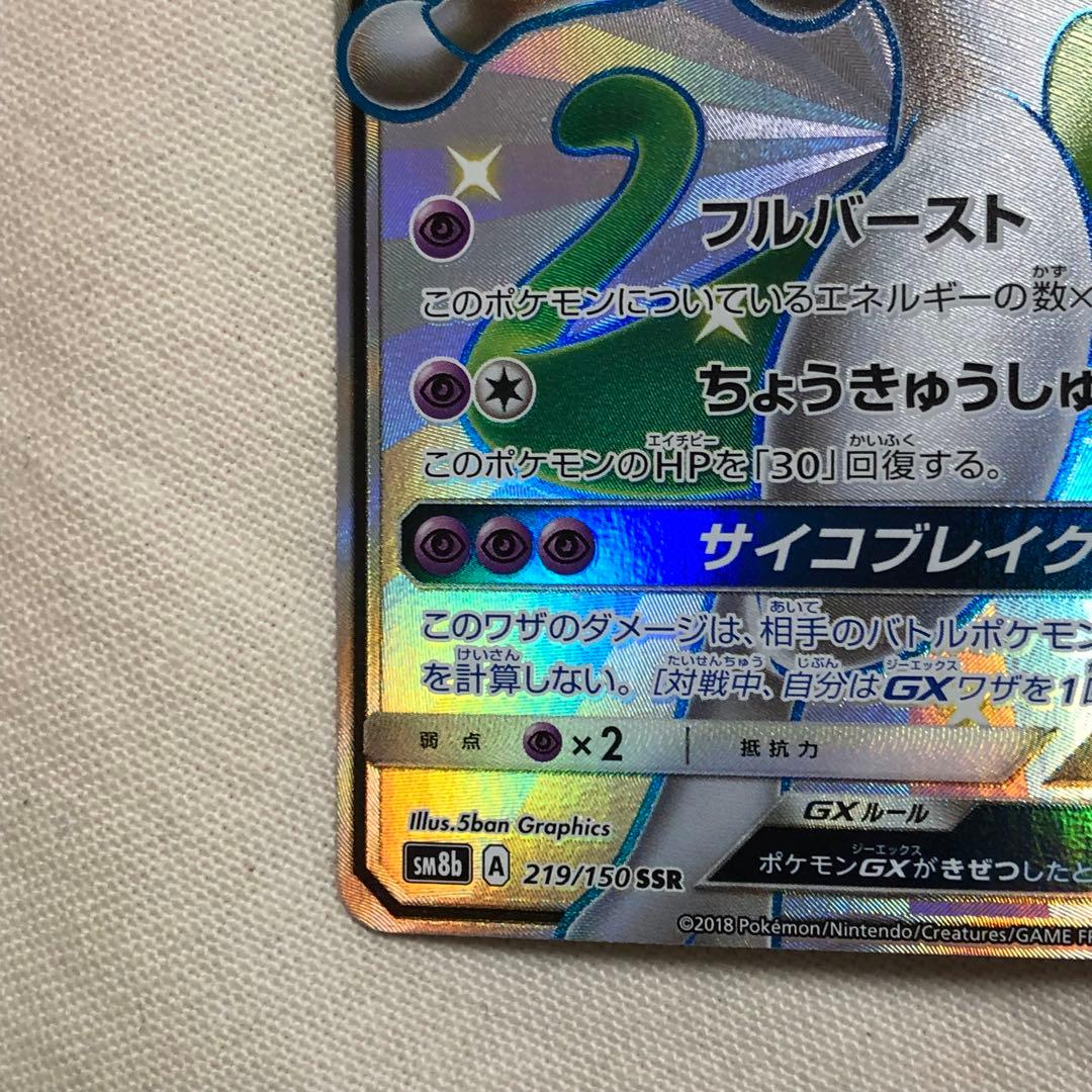 ミュウツー　gx ssr ウルトラシャイニー　ポケモンカード