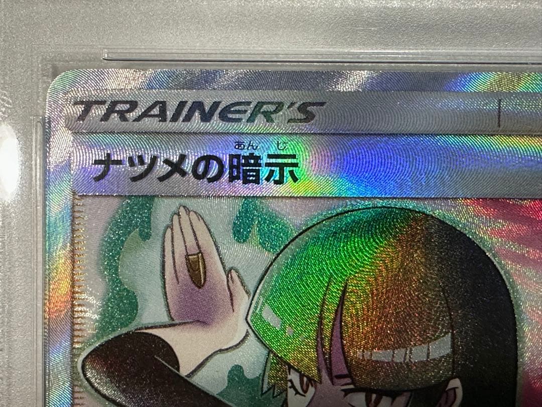 ナツメの暗示 SR SM9 タッグボルト 109/095 psa10