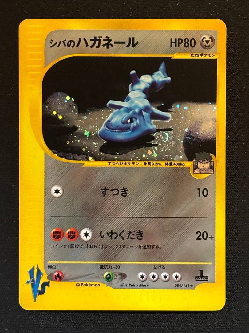 シバのハガネール 渦巻きホロ ★ [ポケモンカード★VS] 084/141