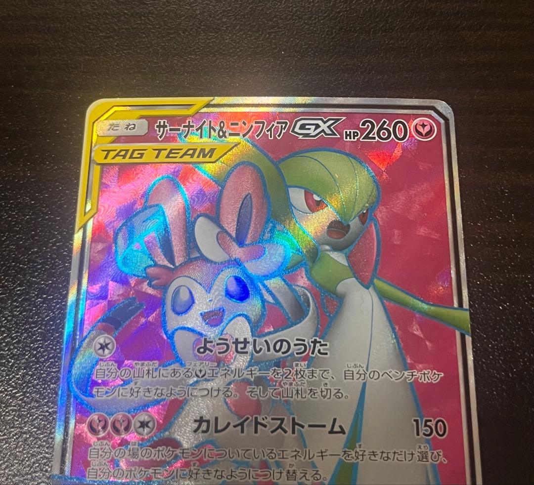 ポケモンカード サーナイト＆ニンフィアGX RR SR