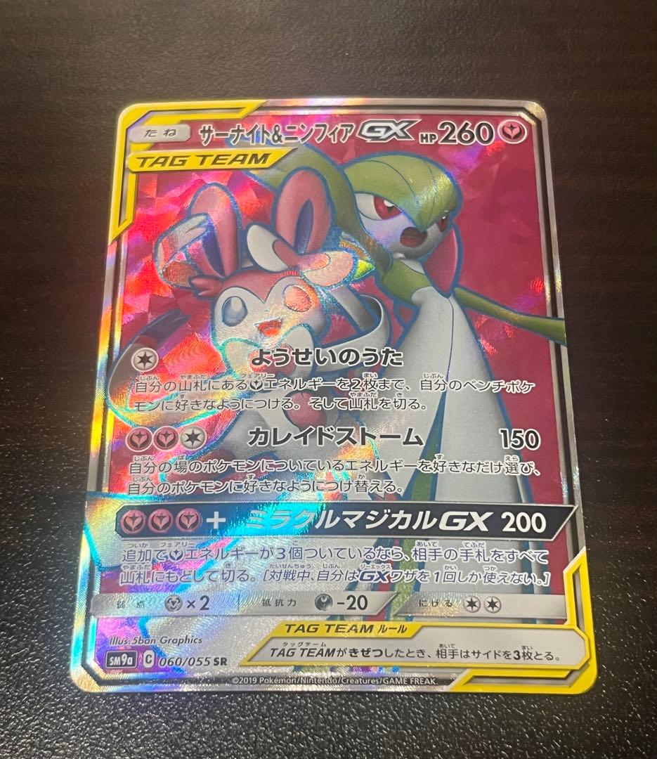 ポケモンカード サーナイト＆ニンフィアGX RR SR