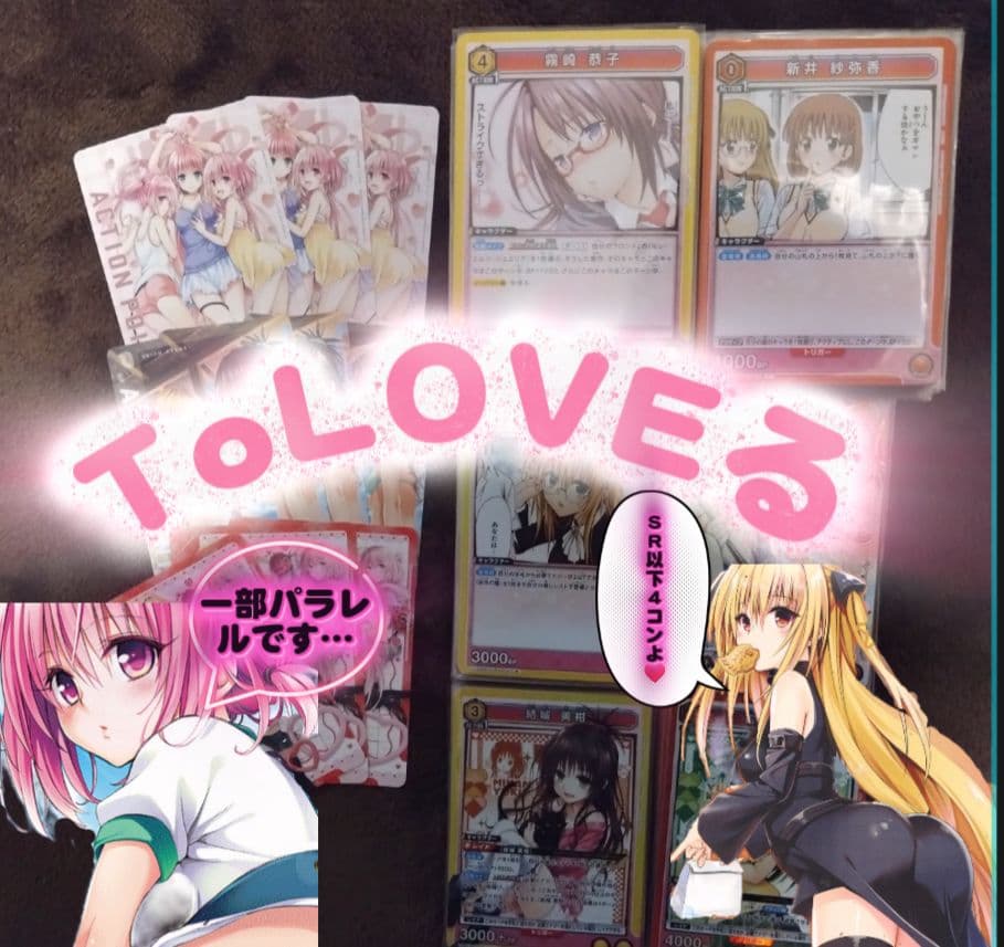 マ*リ様 ユニオンアリーナToLOVEるSR以下4コン一部パラレル化