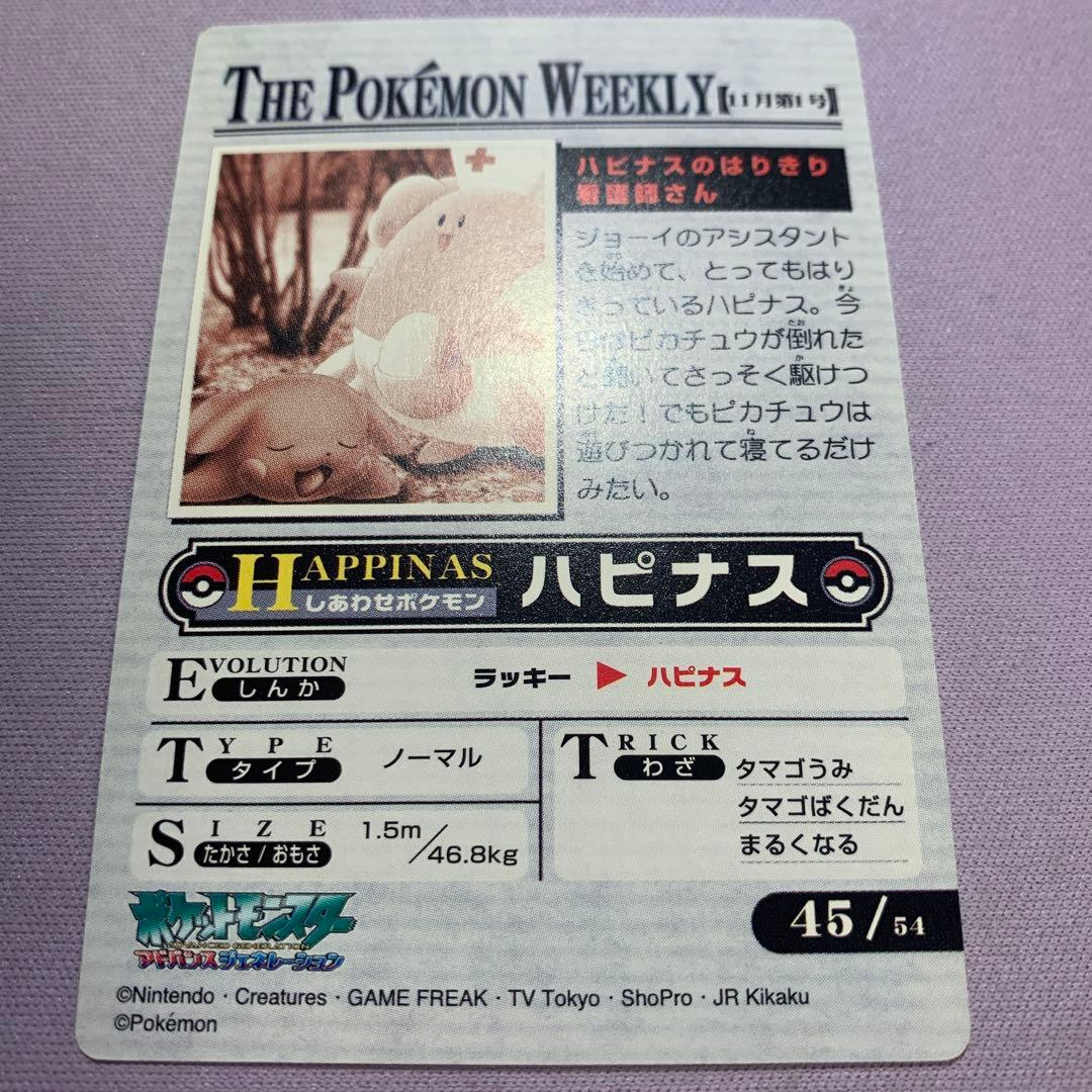 P6455 ハピナス ポケモンウィークリーカード NEWS No.45