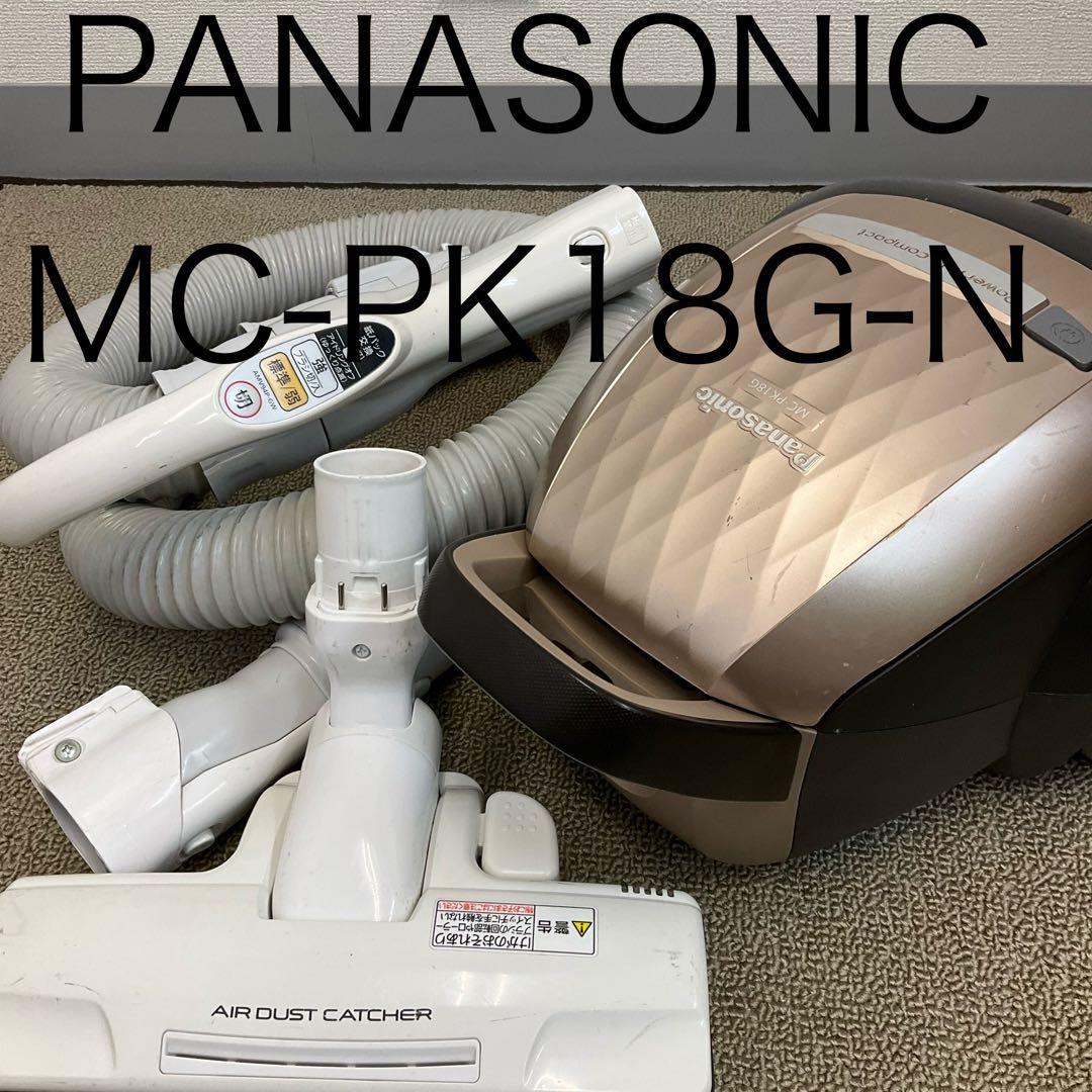 Panasonic 掃除機 MC-PK18G-N 2017年製 吸引力しっかり