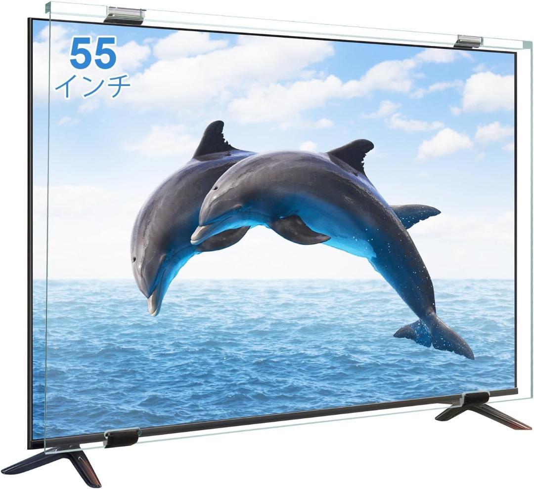 液晶テレビ保護パネル 55インチ テレビカバー アクリル製 保護プロテクター