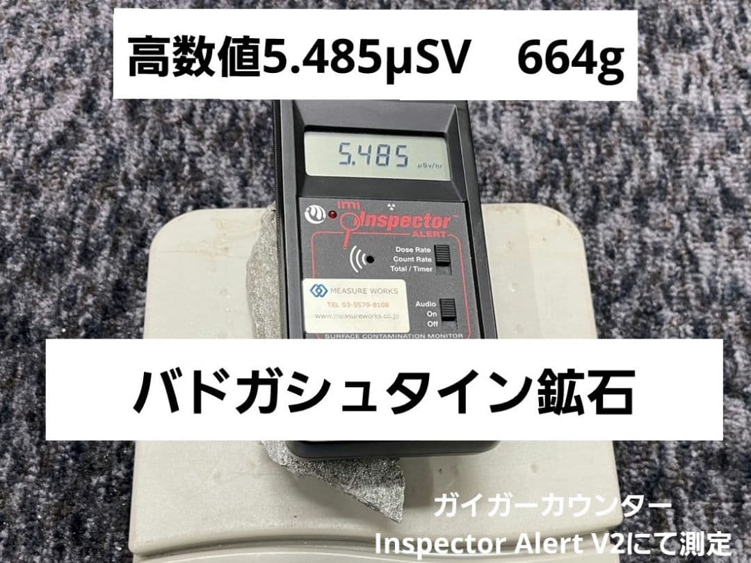 高数値5.485μSv バトガシュタイン鉱石（ラドン鉱石）　664g