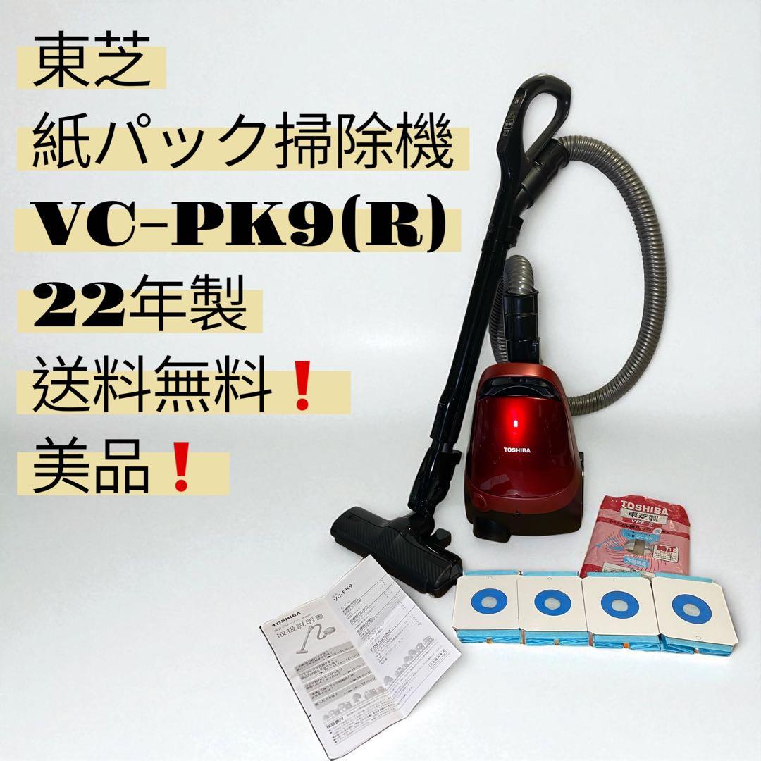 ほぼ未使用❗️東芝クリーナー　紙パック　掃除機　VC-PK9(R)　22年製