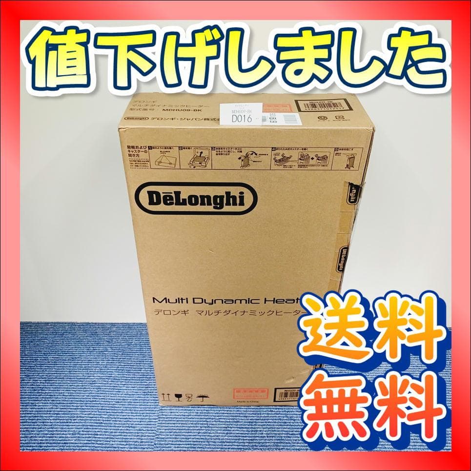 D016　新品　未開封　デロンギ　マルチダイナミックヒーター　MDHU09-BK