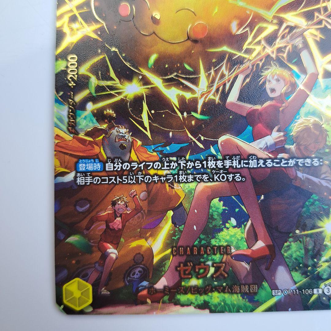 ワンピースカード エッグヘッドクライシス ゼウス sp　OP11-106