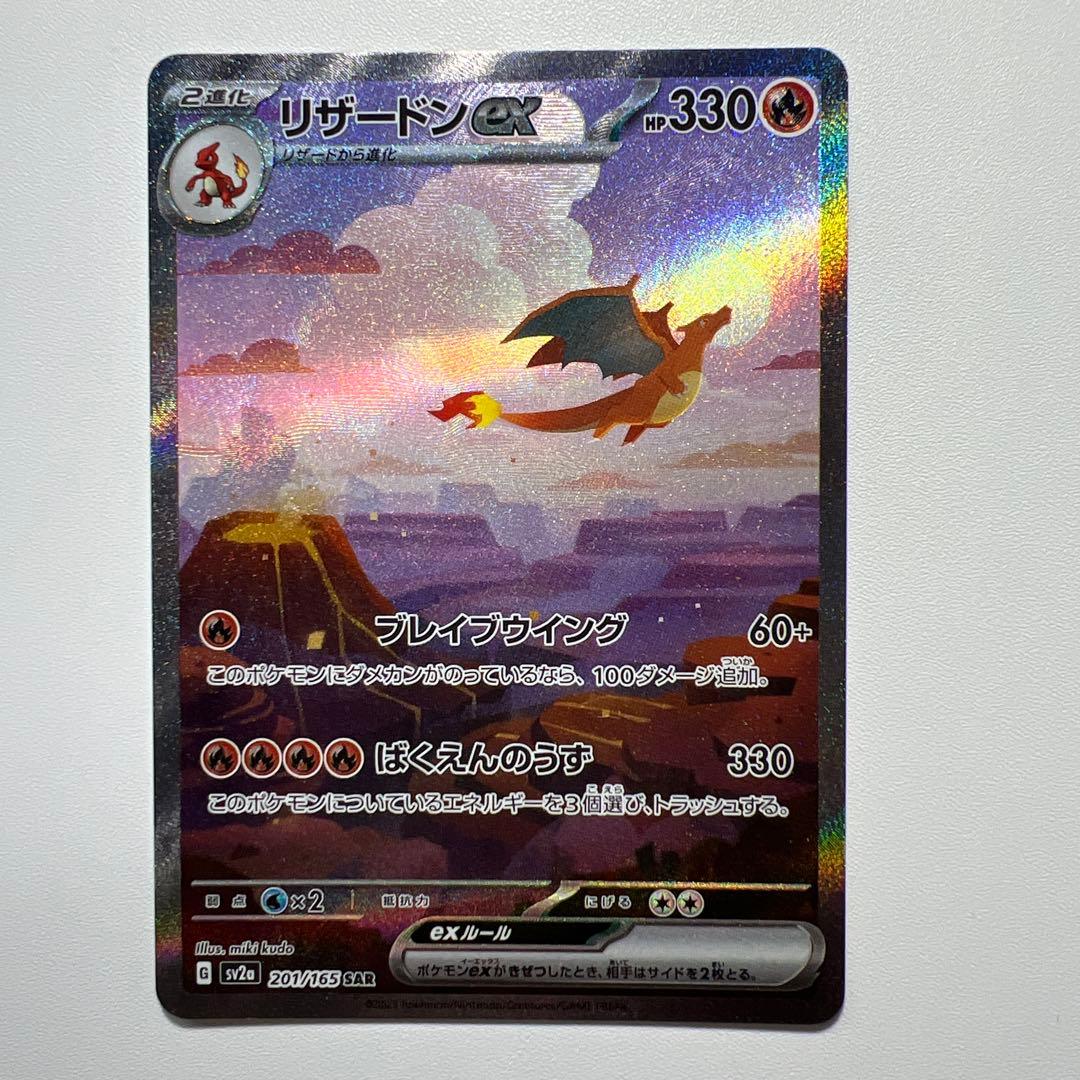 リザードンex SAR SV2a ポケモンカード 151 201/165