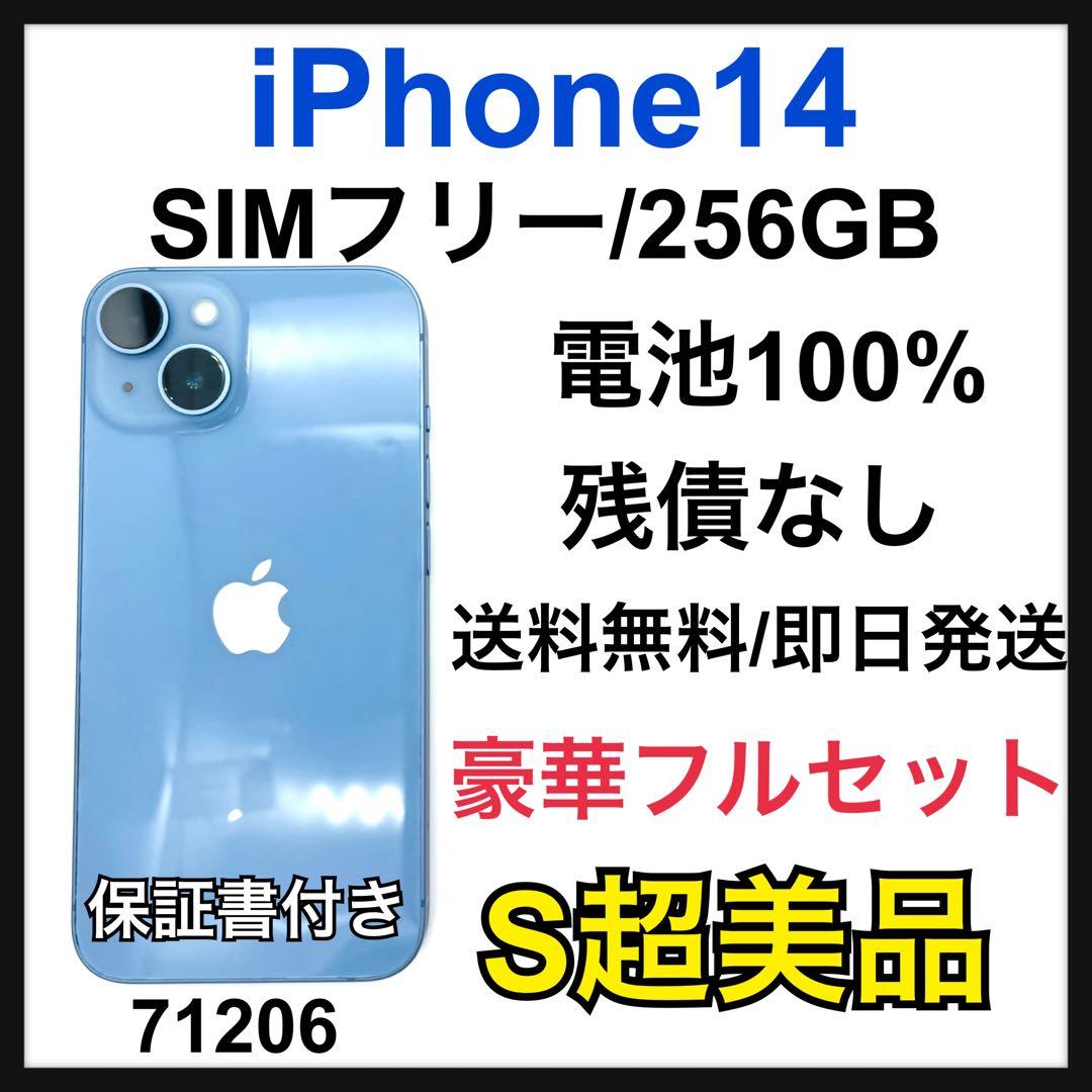S 100% iPhone 14 ブルー　256 GB SIMフリー　本体