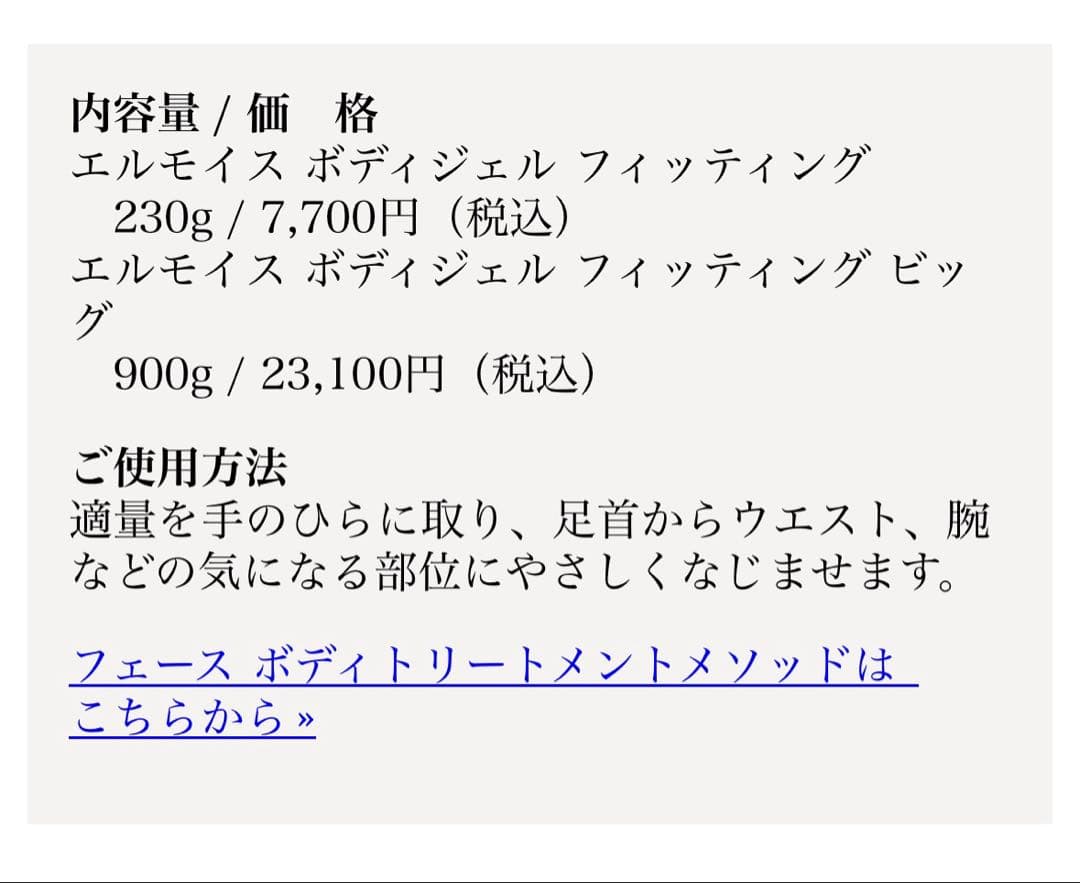 【未開封】FAITH elemois body gel fitting 900g