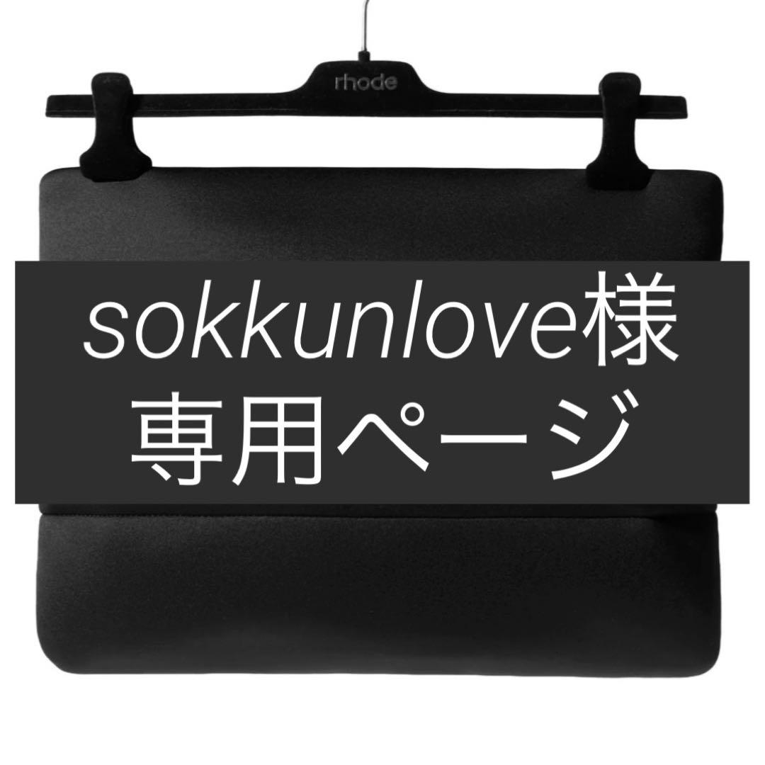 sokkunloveページ