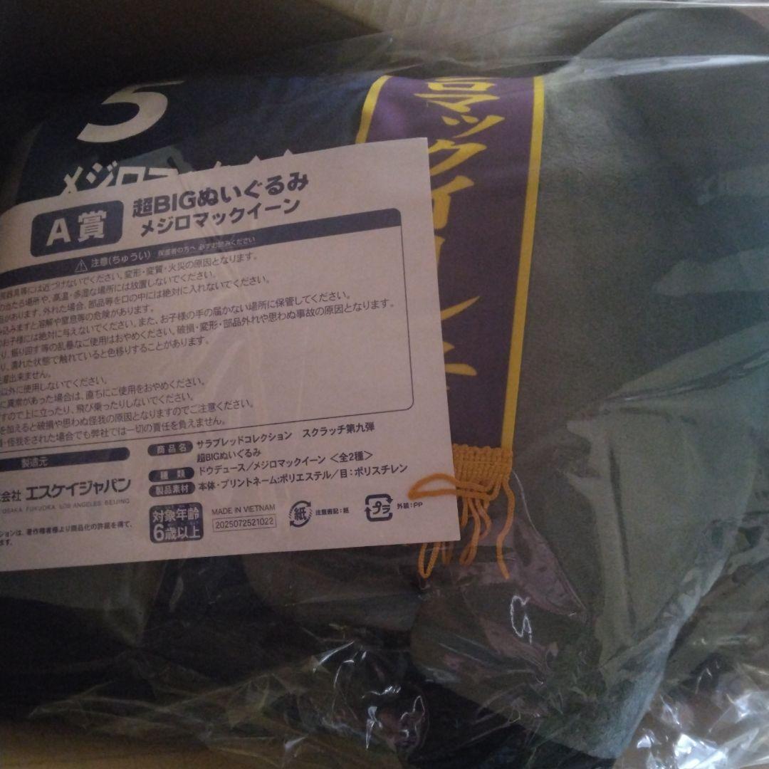 サラブレッドコレクション　超BIGぬいぐるみ　メジロマックイーン