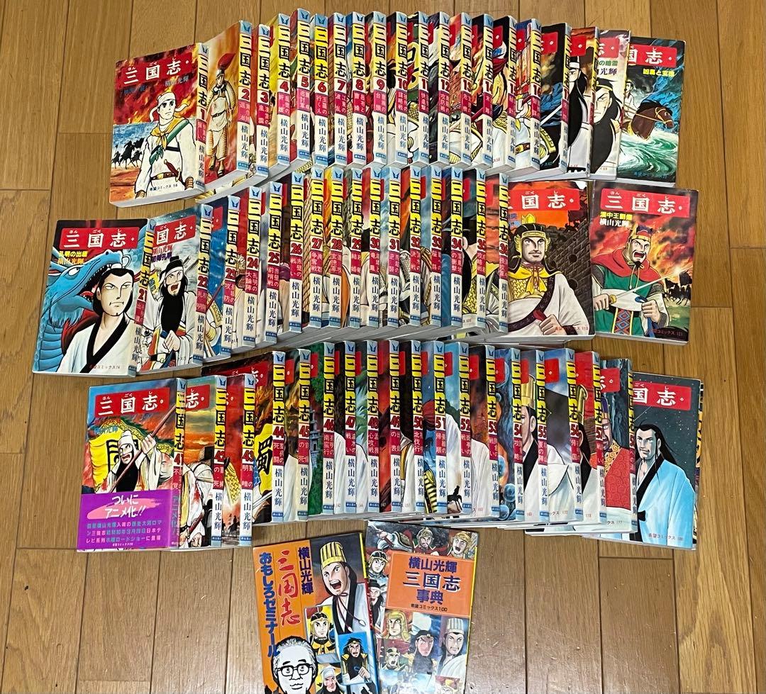 三国志　全60巻+2冊　横山光輝　潮出版社