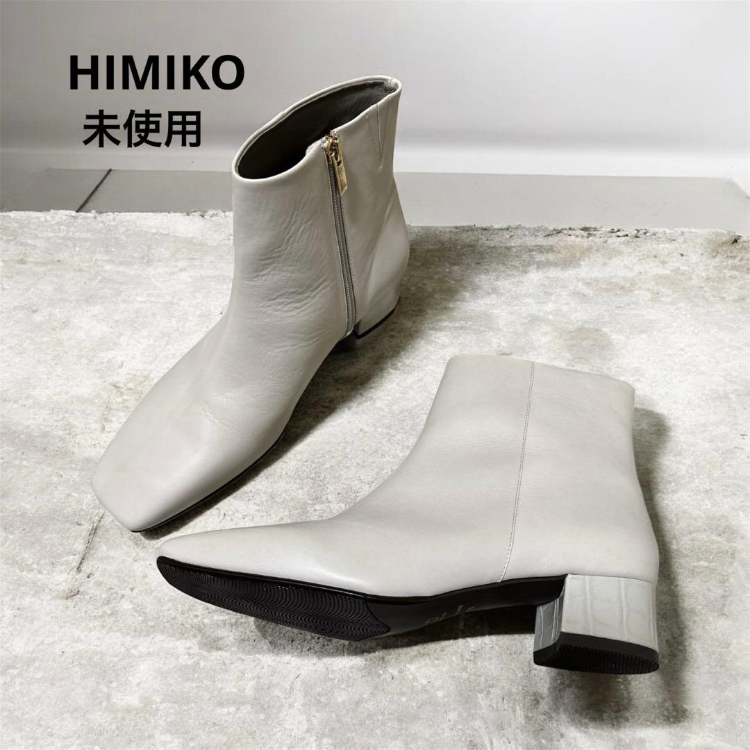 未使用 HIMIKO 卑弥呼 ショートブーツ 25.5 本革 グレージュ 日本製