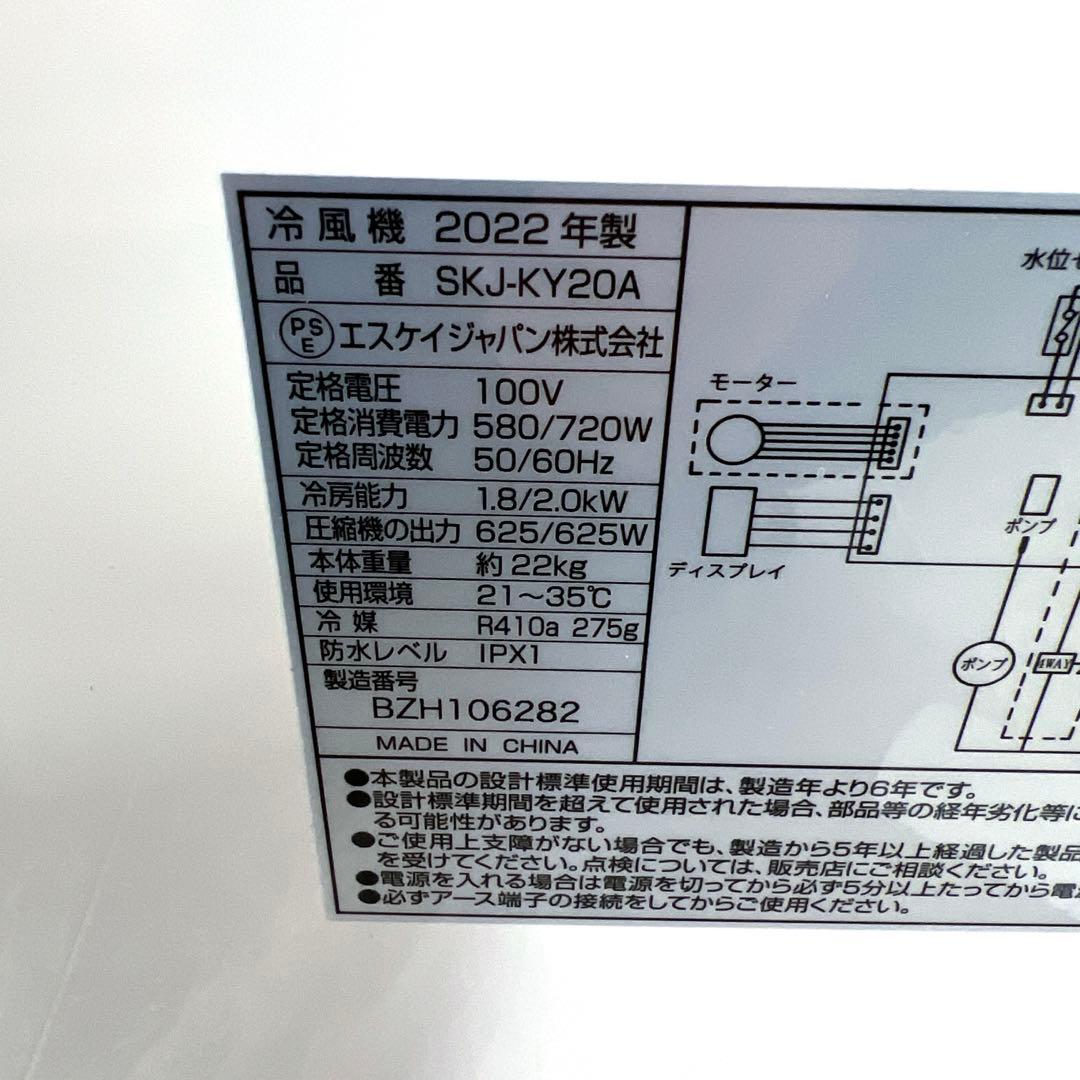 SKジャパン スポットクーラー SKJ-KY20A/移動式クーラー 22年製