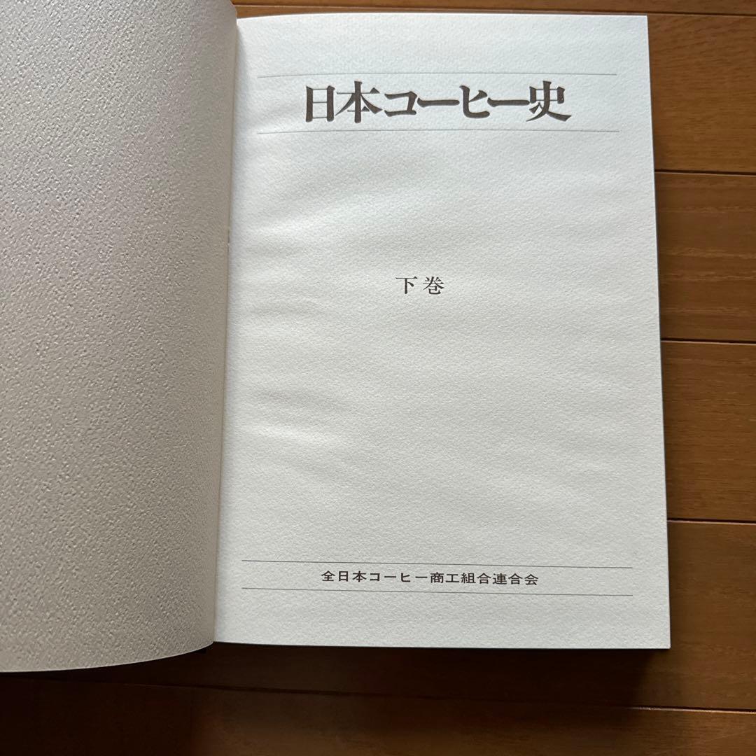 日本コーヒー史　上巻・下巻セット レア本