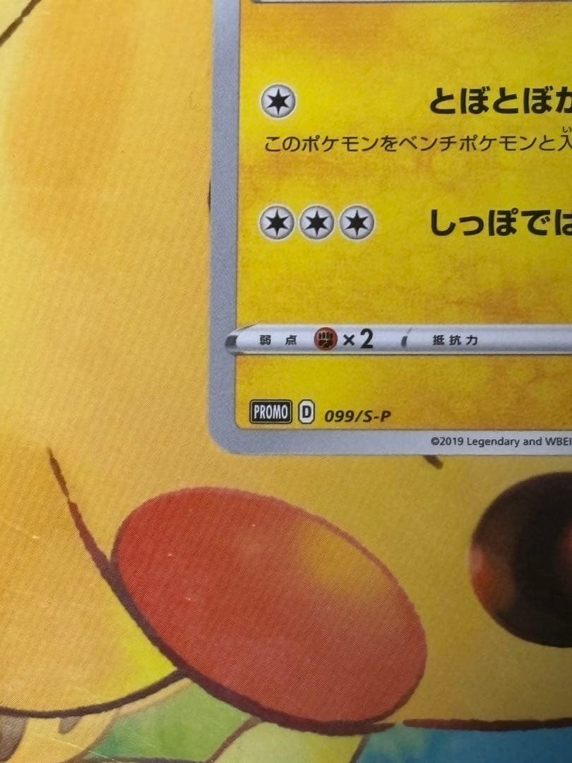 【入手困難】 名探偵ピカチュウ 099/S-P PROMO TV放送記念プロモ